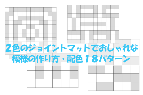 ２色のジョイントマットで市松模様以外の作り方 配色１８パターン